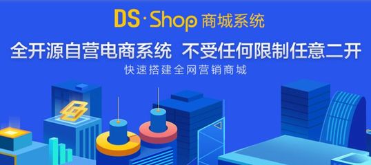 德尚网络-DSShop,DSShop功能列表,DSShop开源商城,Thinkphp shop,Tp商城,B2C开源系统