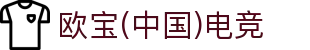 OB·欧宝(中国)电竞股份有限公司官方网站-电竞行业引领者