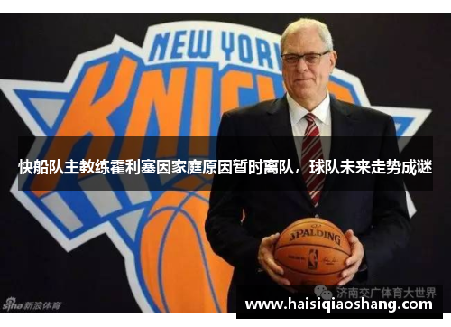 快船队主教练霍利塞因家庭原因暂时离队，球队未来走势成谜