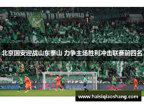 北京国安迎战山东泰山 力争主场胜利冲击联赛前四名