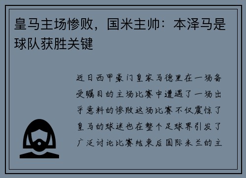 皇马主场惨败，国米主帅：本泽马是球队获胜关键