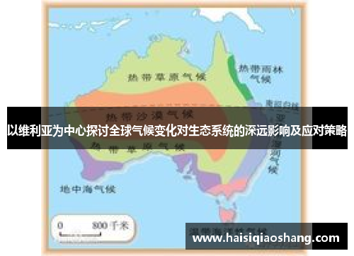以维利亚为中心探讨全球气候变化对生态系统的深远影响及应对策略