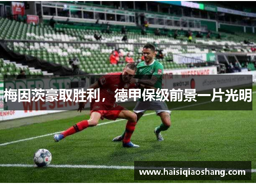 梅因茨豪取胜利，德甲保级前景一片光明