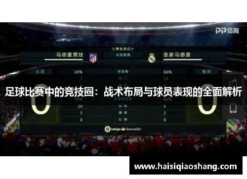 足球比赛中的竞技圈：战术布局与球员表现的全面解析