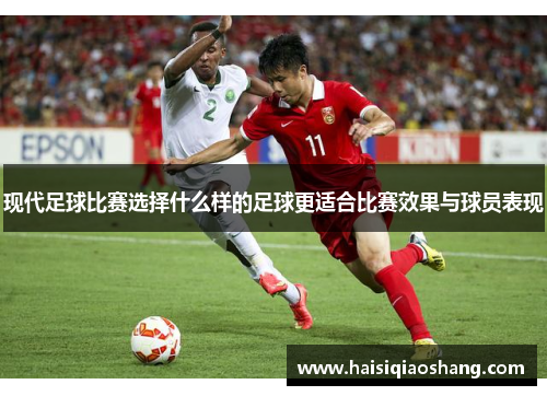 现代足球比赛选择什么样的足球更适合比赛效果与球员表现