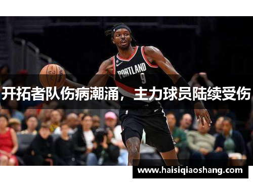 开拓者队伤病潮涌，主力球员陆续受伤