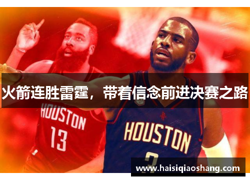 火箭连胜雷霆，带着信念前进决赛之路