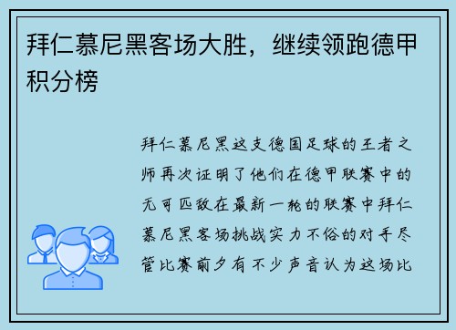 拜仁慕尼黑客场大胜，继续领跑德甲积分榜
