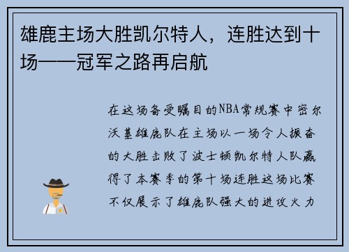 雄鹿主场大胜凯尔特人，连胜达到十场——冠军之路再启航