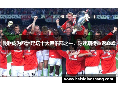 曼联成为欧洲足坛十大俱乐部之一，球迷期待重返巅峰