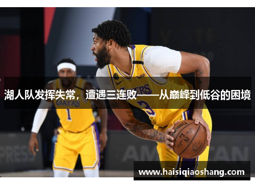 湖人队发挥失常，遭遇三连败——从巅峰到低谷的困境