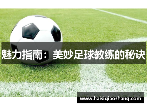 魅力指南：美妙足球教练的秘诀