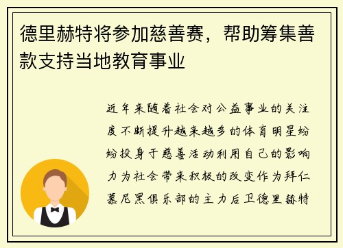 德里赫特将参加慈善赛，帮助筹集善款支持当地教育事业