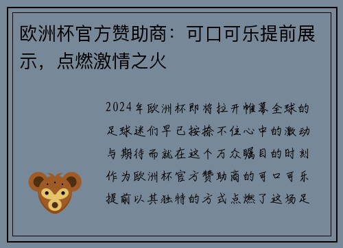 欧洲杯官方赞助商：可口可乐提前展示，点燃激情之火