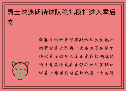 爵士球迷期待球队稳扎稳打进入季后赛