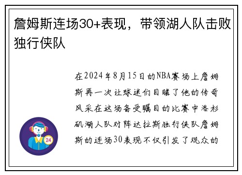 詹姆斯连场30+表现，带领湖人队击败独行侠队