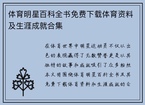 体育明星百科全书免费下载体育资料及生涯成就合集