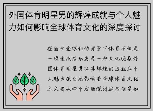 外国体育明星男的辉煌成就与个人魅力如何影响全球体育文化的深度探讨