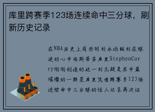 库里跨赛季123场连续命中三分球，刷新历史记录