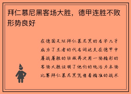 拜仁慕尼黑客场大胜，德甲连胜不败形势良好