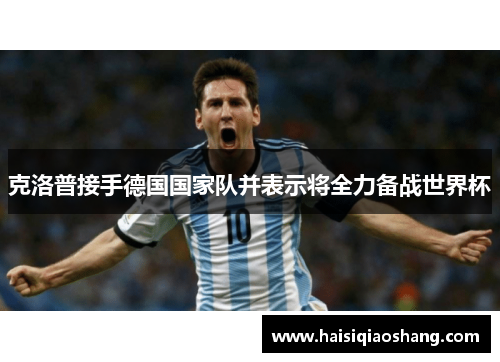 克洛普接手德国国家队并表示将全力备战世界杯