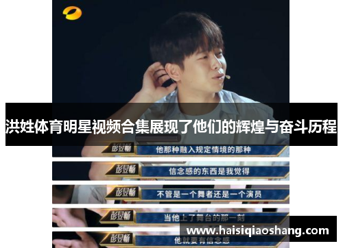 洪姓体育明星视频合集展现了他们的辉煌与奋斗历程