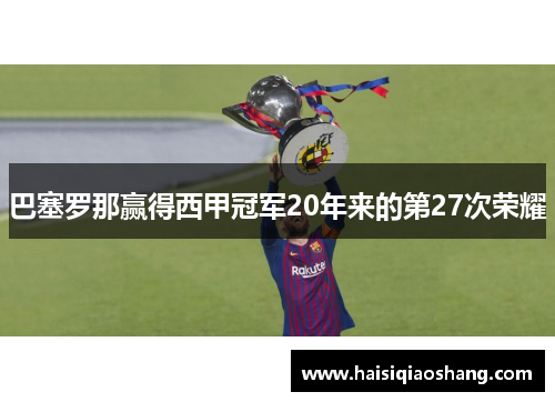 巴塞罗那赢得西甲冠军20年来的第27次荣耀