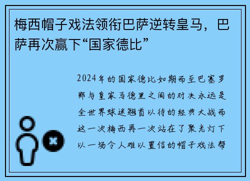 梅西帽子戏法领衔巴萨逆转皇马，巴萨再次赢下“国家德比”