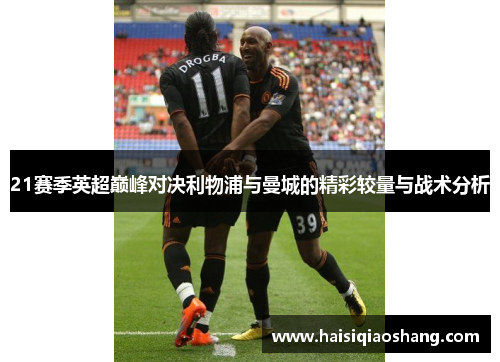 21赛季英超巅峰对决利物浦与曼城的精彩较量与战术分析