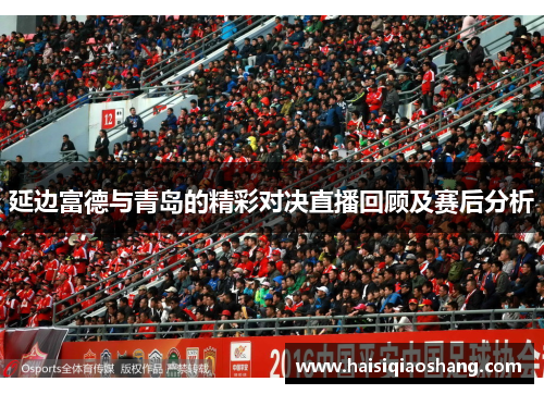 延边富德与青岛的精彩对决直播回顾及赛后分析