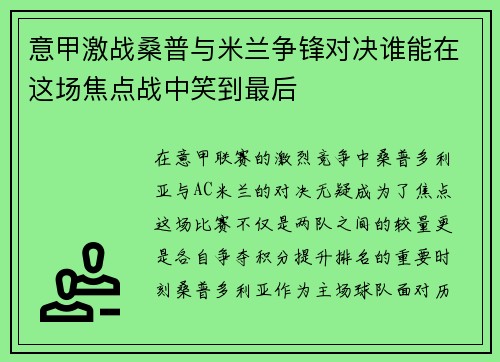 意甲激战桑普与米兰争锋对决谁能在这场焦点战中笑到最后