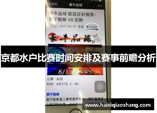 京都水户比赛时间安排及赛事前瞻分析