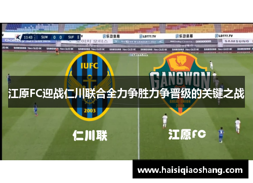 江原FC迎战仁川联合全力争胜力争晋级的关键之战