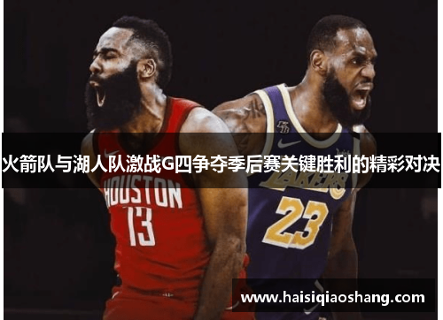 火箭队与湖人队激战G四争夺季后赛关键胜利的精彩对决