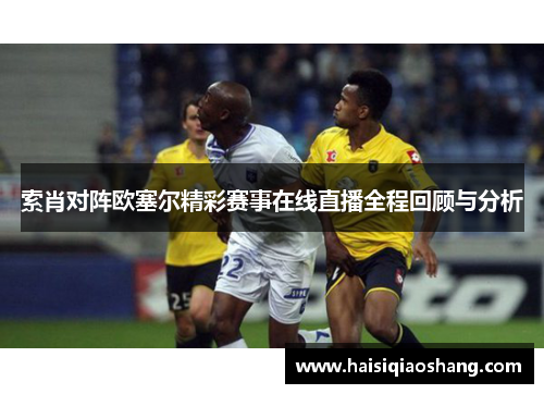 索肖对阵欧塞尔精彩赛事在线直播全程回顾与分析
