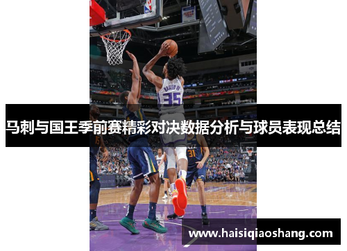 马刺与国王季前赛精彩对决数据分析与球员表现总结