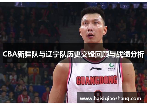 CBA新疆队与辽宁队历史交锋回顾与战绩分析