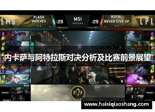 内卡萨与阿特拉斯对决分析及比赛前景展望