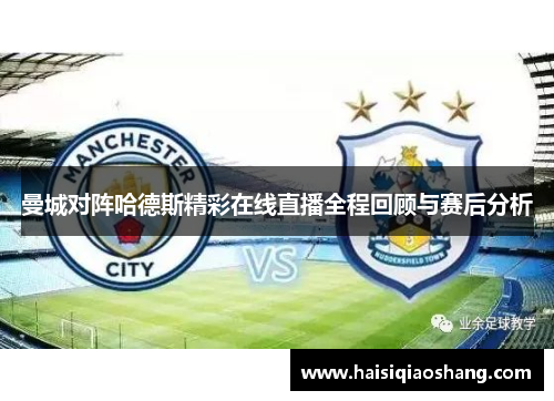 曼城对阵哈德斯精彩在线直播全程回顾与赛后分析