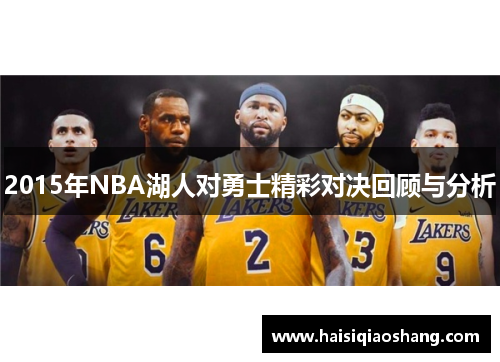 2015年NBA湖人对勇士精彩对决回顾与分析