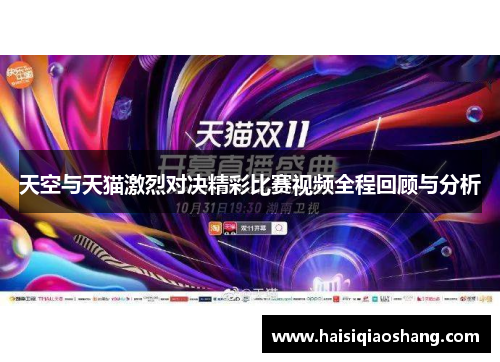 天空与天猫激烈对决精彩比赛视频全程回顾与分析
