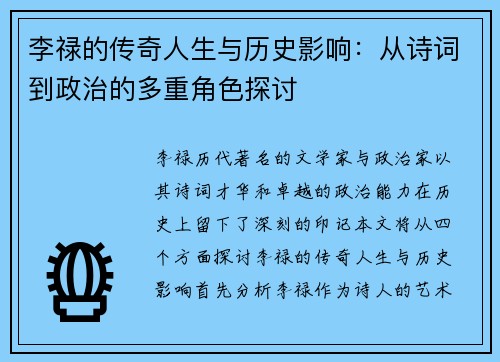 李禄的传奇人生与历史影响：从诗词到政治的多重角色探讨
