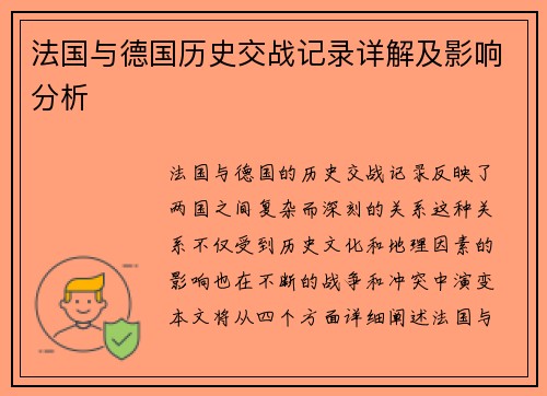 法国与德国历史交战记录详解及影响分析