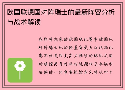 欧国联德国对阵瑞士的最新阵容分析与战术解读