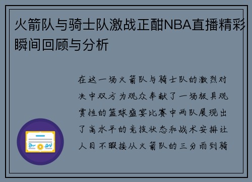 火箭队与骑士队激战正酣NBA直播精彩瞬间回顾与分析