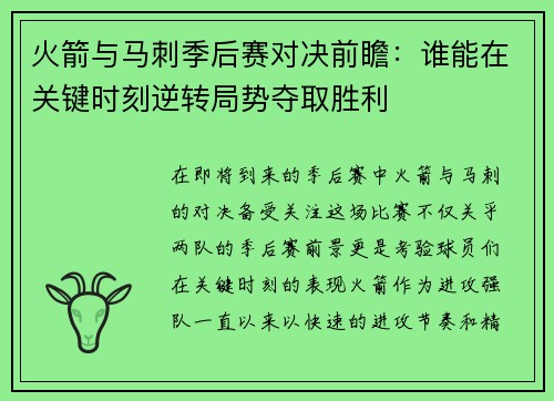 火箭与马刺季后赛对决前瞻：谁能在关键时刻逆转局势夺取胜利