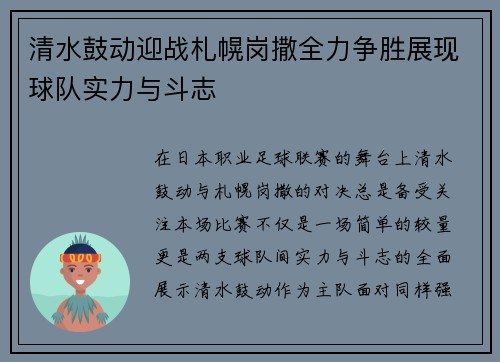 清水鼓动迎战札幌岗撒全力争胜展现球队实力与斗志