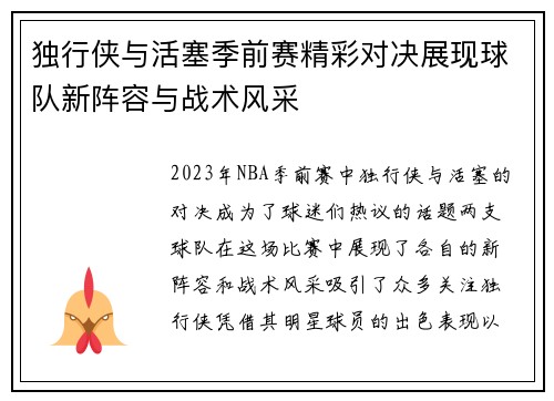 独行侠与活塞季前赛精彩对决展现球队新阵容与战术风采