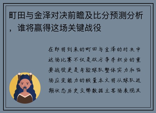 町田与金泽对决前瞻及比分预测分析，谁将赢得这场关键战役