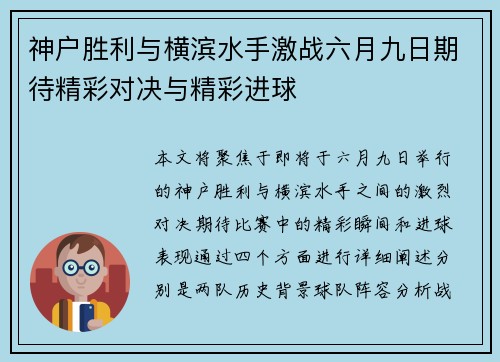 神户胜利与横滨水手激战六月九日期待精彩对决与精彩进球